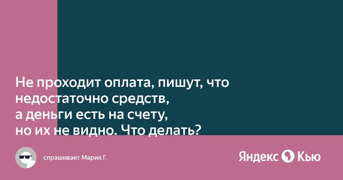 Почему пишет недостаточно средств хотя деньги есть мтс