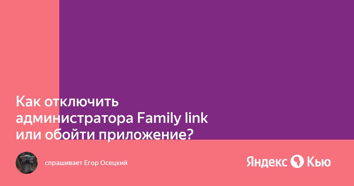 Как отключить администратора family link