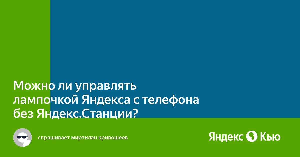 Можно ли использовать яндекс станцию без интернета