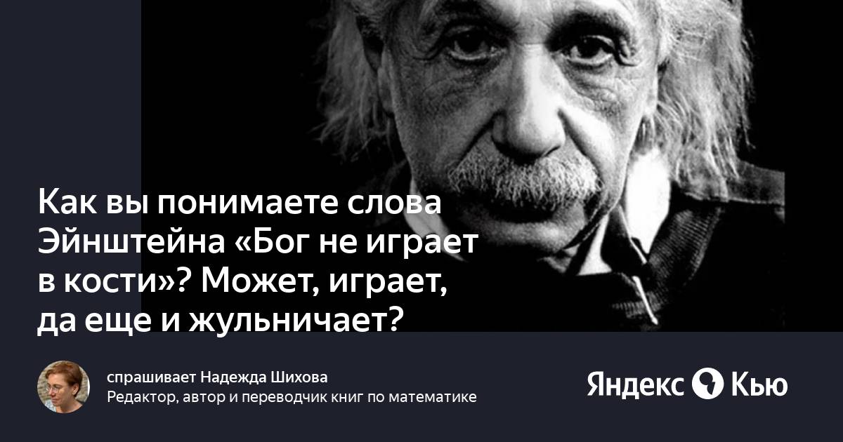 Альберт эйнштейн цитаты о боге. Шутки про эйнштейна. Цитаты про бога. Эйнштейн и бог притча смысл. Зло это отсутствие добра философ.