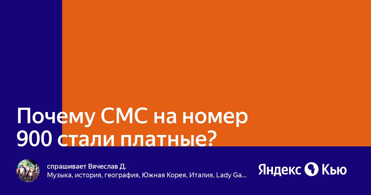 Почему не отправляется смс на номер. Звонки с номера 900. Мошенники с номера 900. Смс 900. Почему 900.