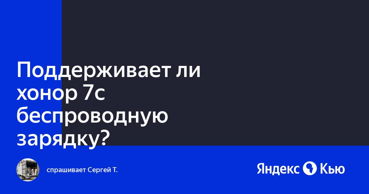 Как узнать поддерживает ли телефон беспроводную зарядку honor