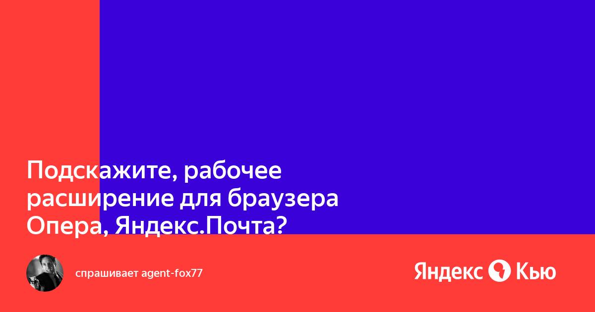 Расширение яндекс почта для опера не работает