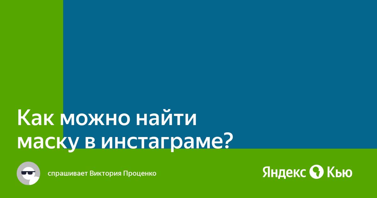 Где в инстаграме найти маску дисплей принцесса