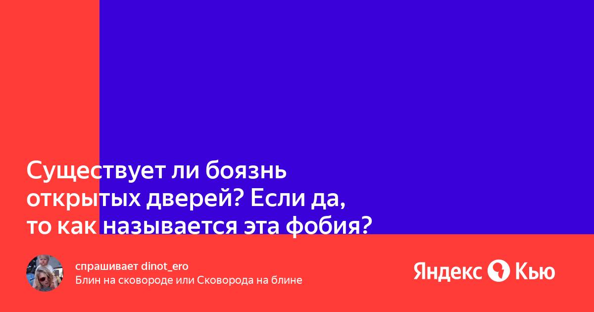 Как называется боязнь открытых пространств. Боязнь открытых дверей. Как называется боязнь открытых дверей. Фобия я открытых дверей.