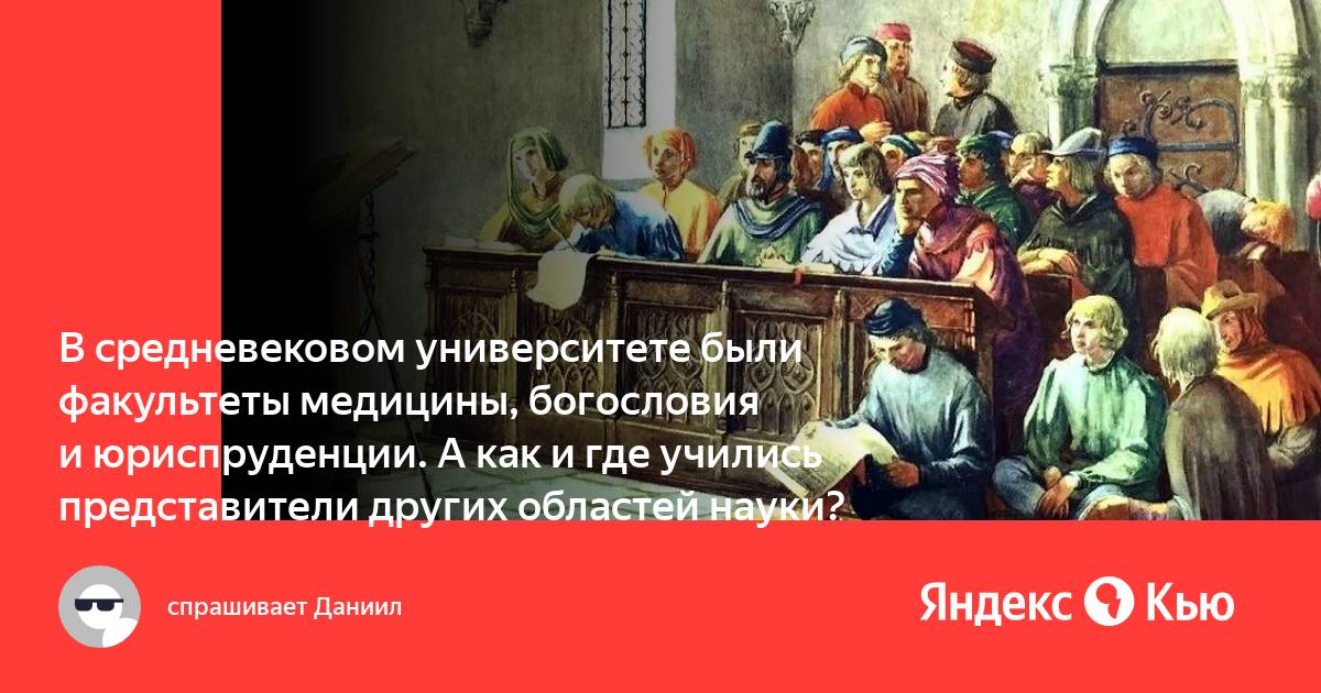 Направления теологии. Факультеты средневековых университетов. Медицинский Факультет в средние века. Теология в вузах. Вопросы которые изучает Теология.