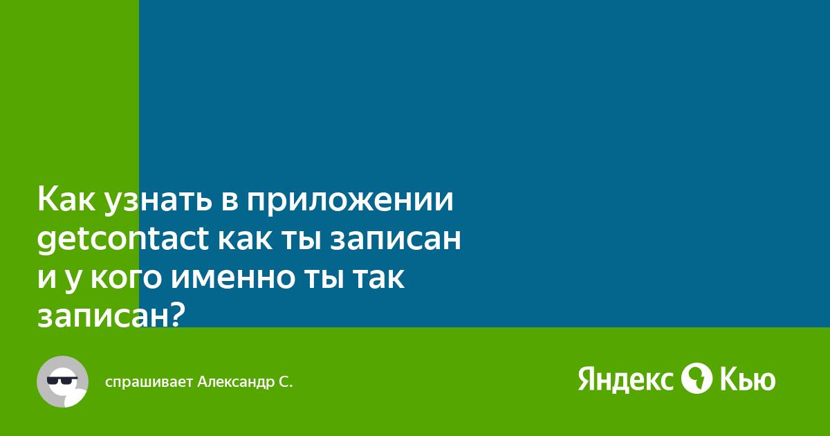 Как узнать как ты записан в телефоне у другого человека