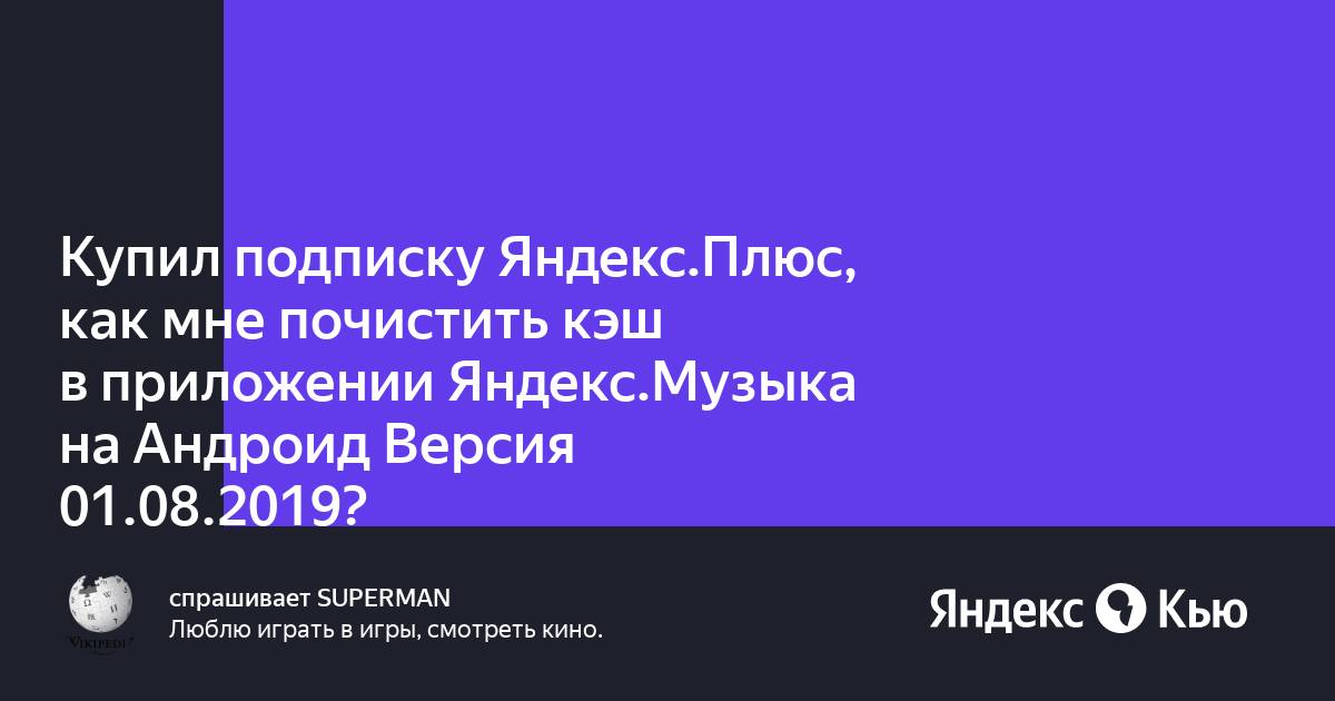 Яндекс музыка очистить кэш