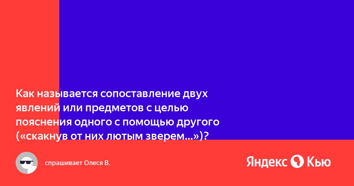 Изображение 1 явления с помощью сопоставления с другим