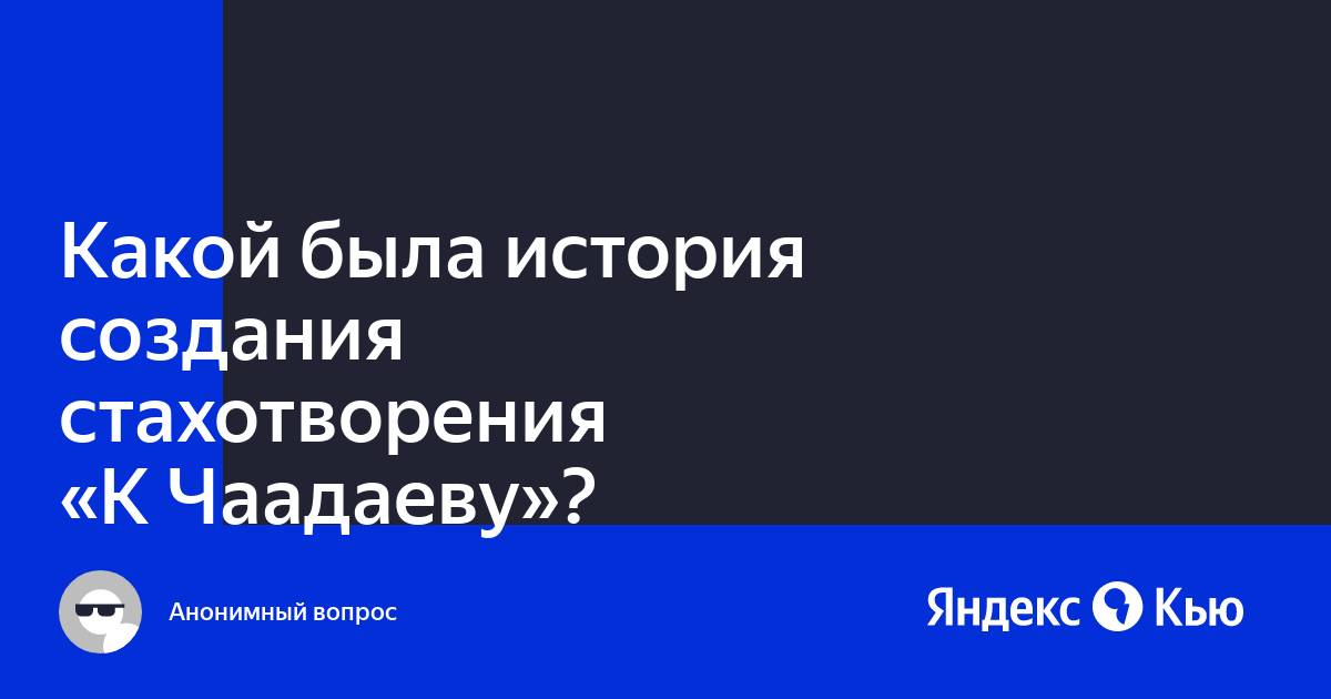 Анализ стихотворения «К Чаадаеву» Пушкина