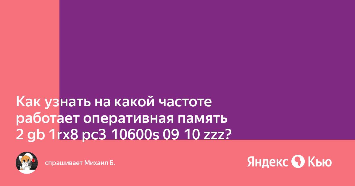 На какой частоте работает память 1333