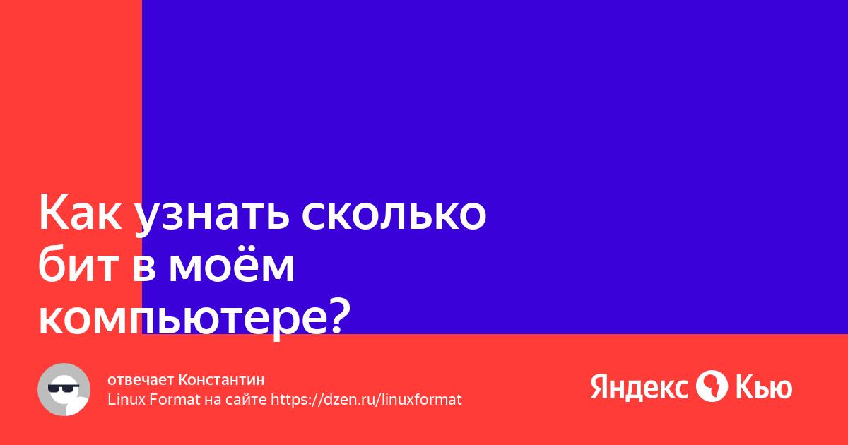 Как узнать сколько бит на айфоне