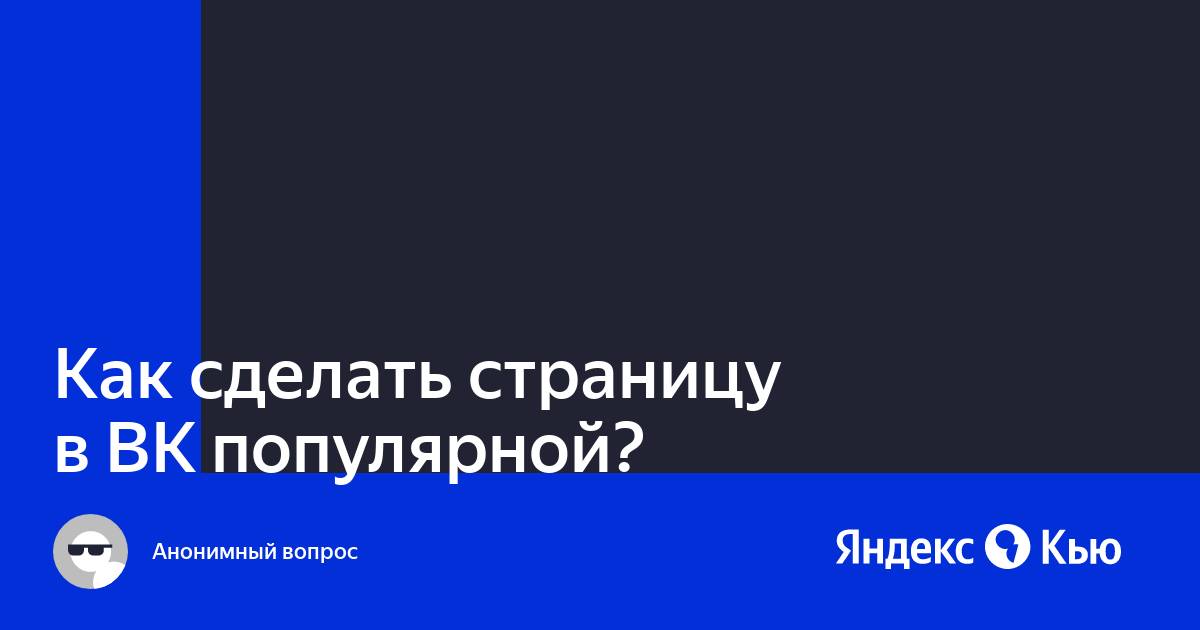 Как оформить группу (сообщество) или страницу ВКонтакте