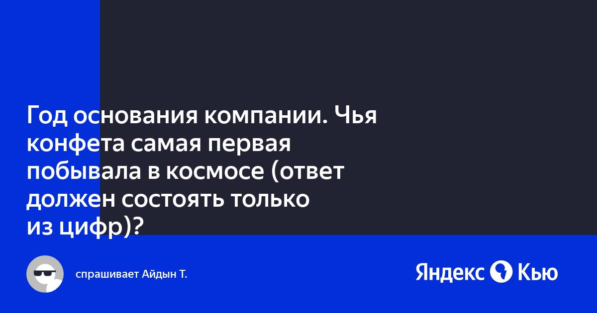 Год основания компании чья конфета самая Год основания компании чья конфета самая