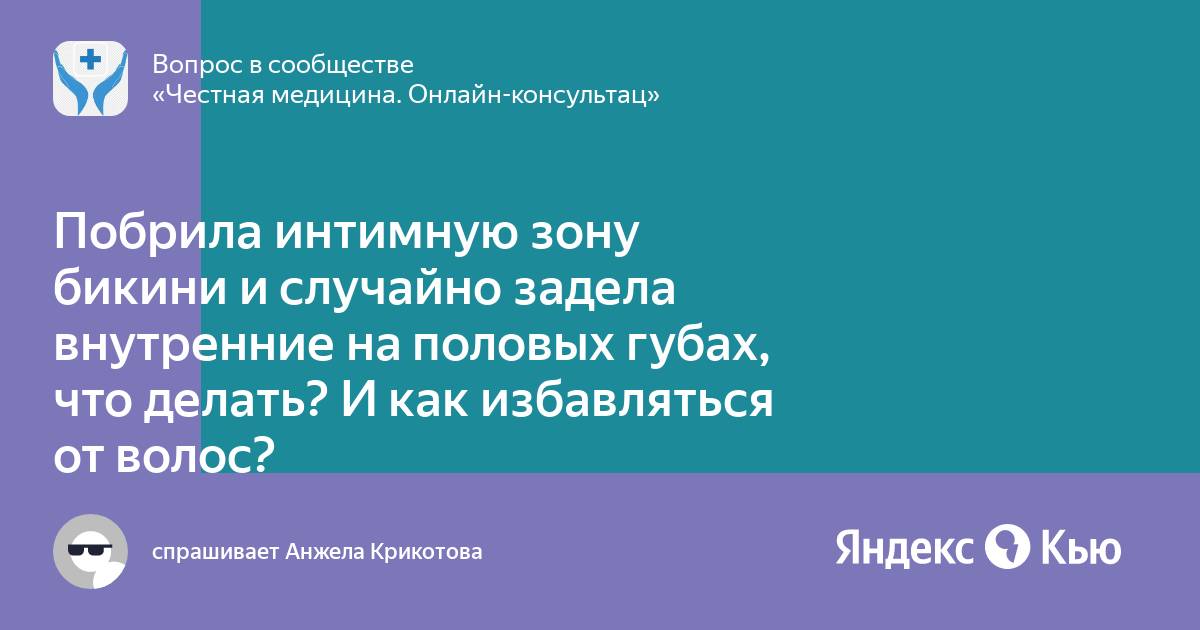 Как идеально побрить интимную зону. Как идеально побрить интимную зону