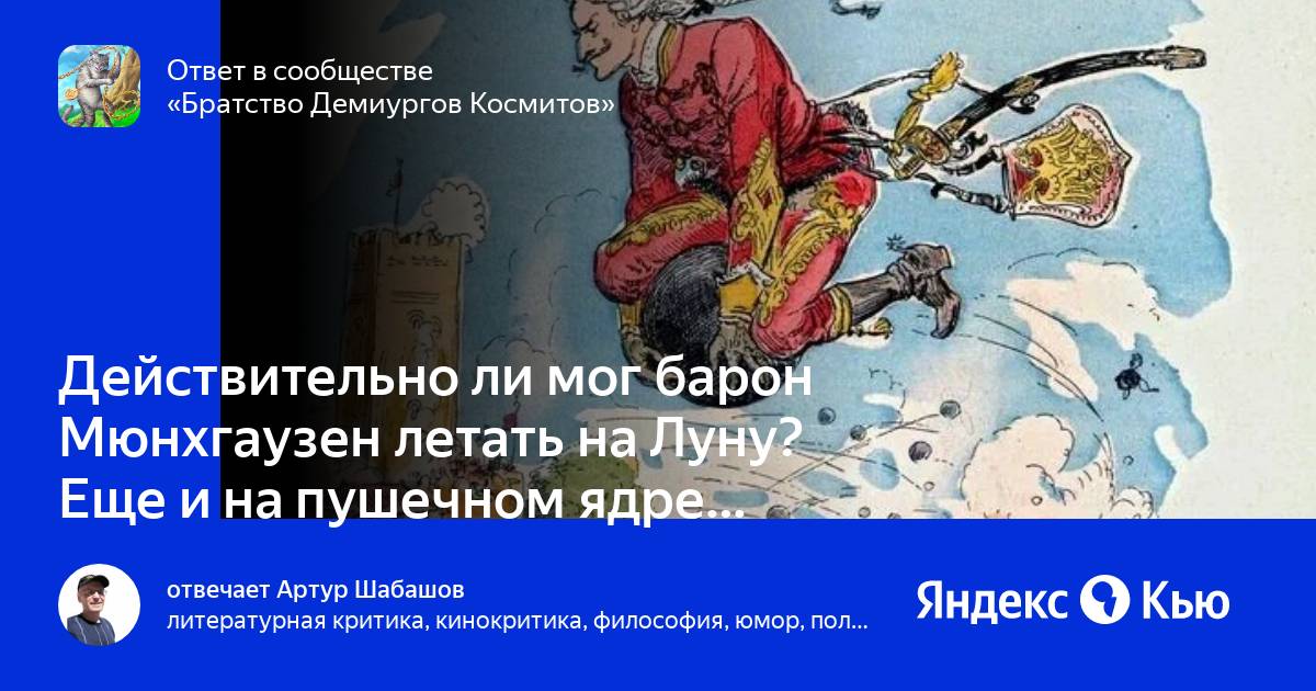 барон мюнхгаузен на луне