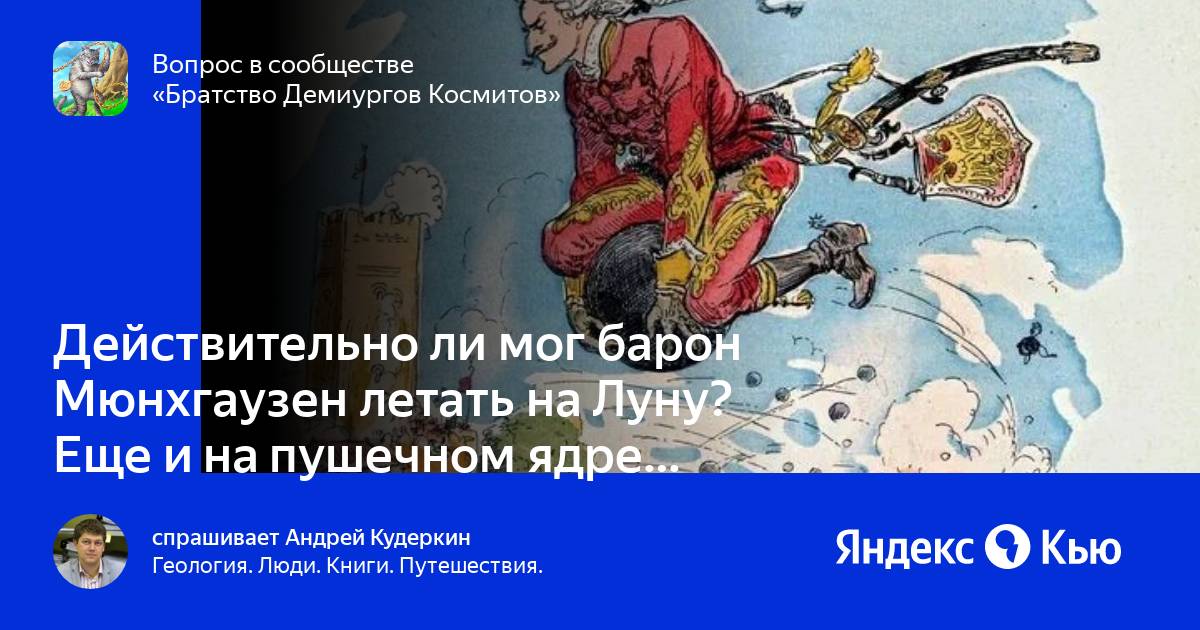 Сколько путешествий на луну совершил мюнхгаузен