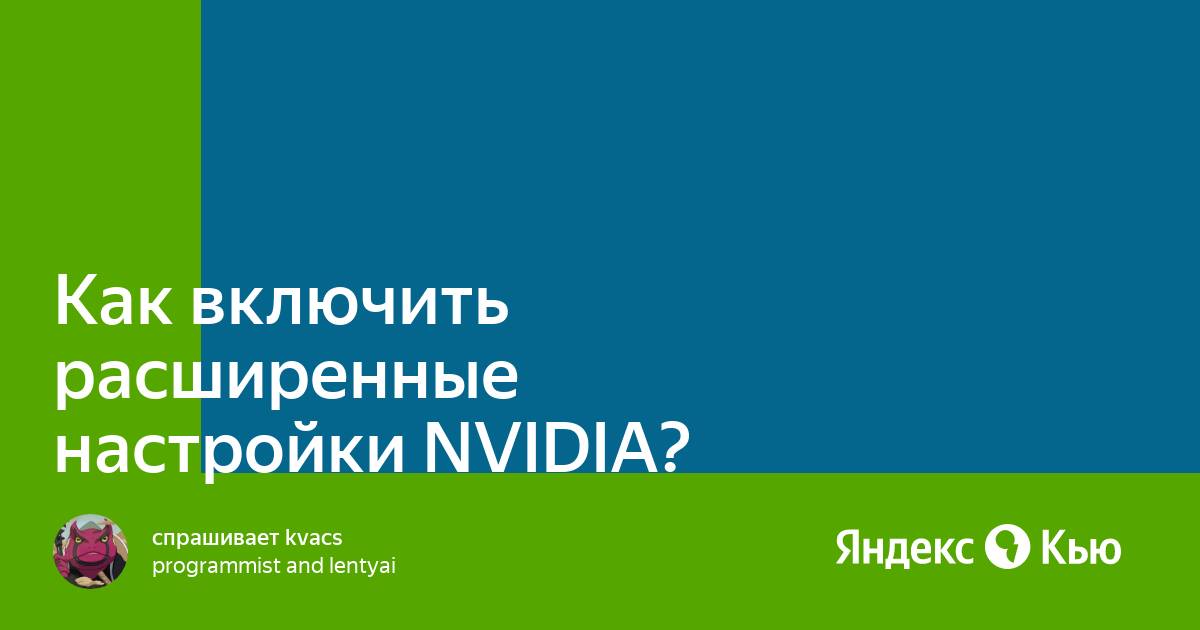 Как включить расширенные настройки nvidia на ноутбуке без биоса