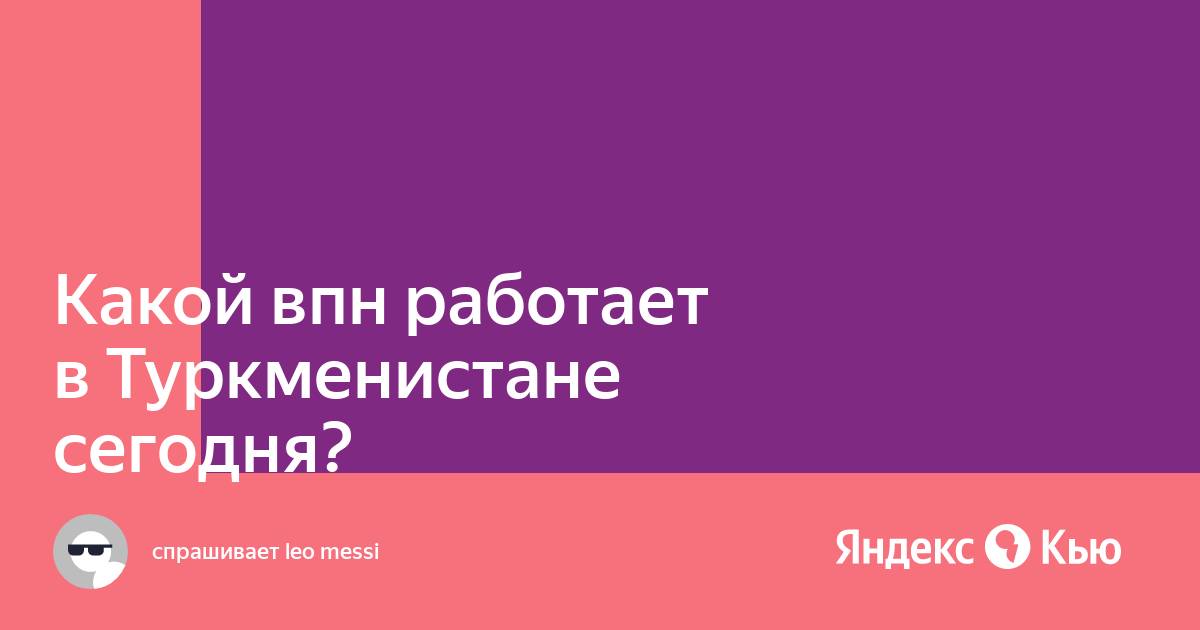 Какой впн работает в туркменистане на айфон