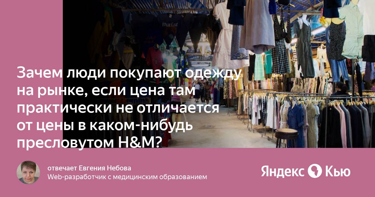 Зачем человеку одежда. Почему люди покупают одежду. Рынок винтажных вещей в интернете. Зачем люди покупают айфоны. Зачем люди покупают одежду в Турции.