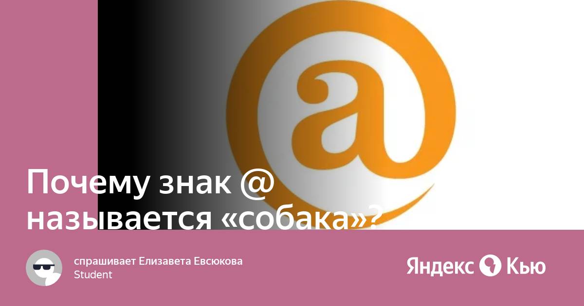 Почему собака так называется знак