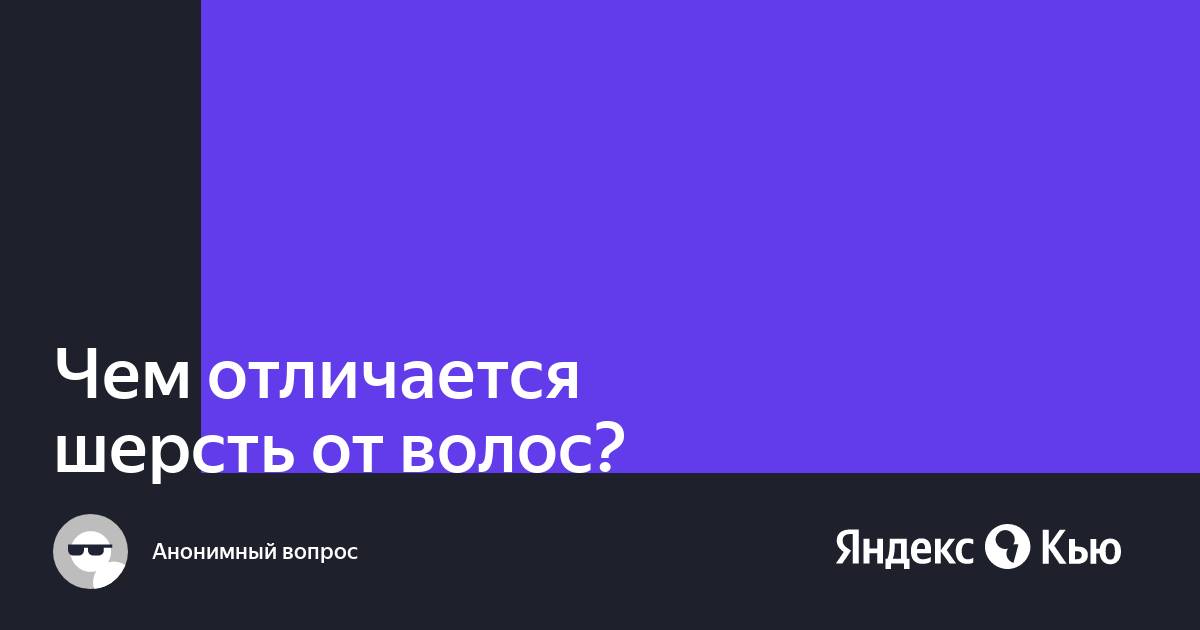 Чем отличается шерсть от волос