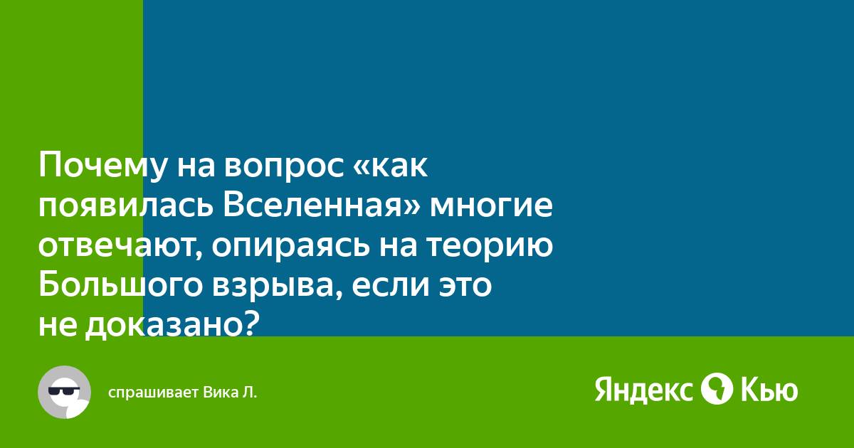 Почему закрыли теорию большого взрыва