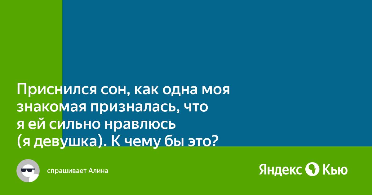 Во сне девушка призналась в любви