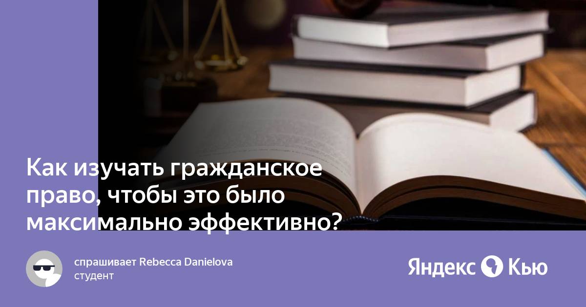 Что изучает гражданское право