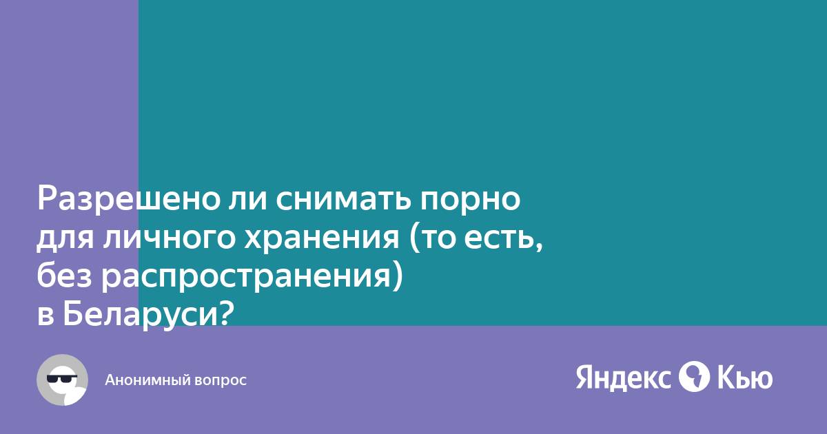 Что считать распространением порно, объяснил Верховный суд - Российская газета