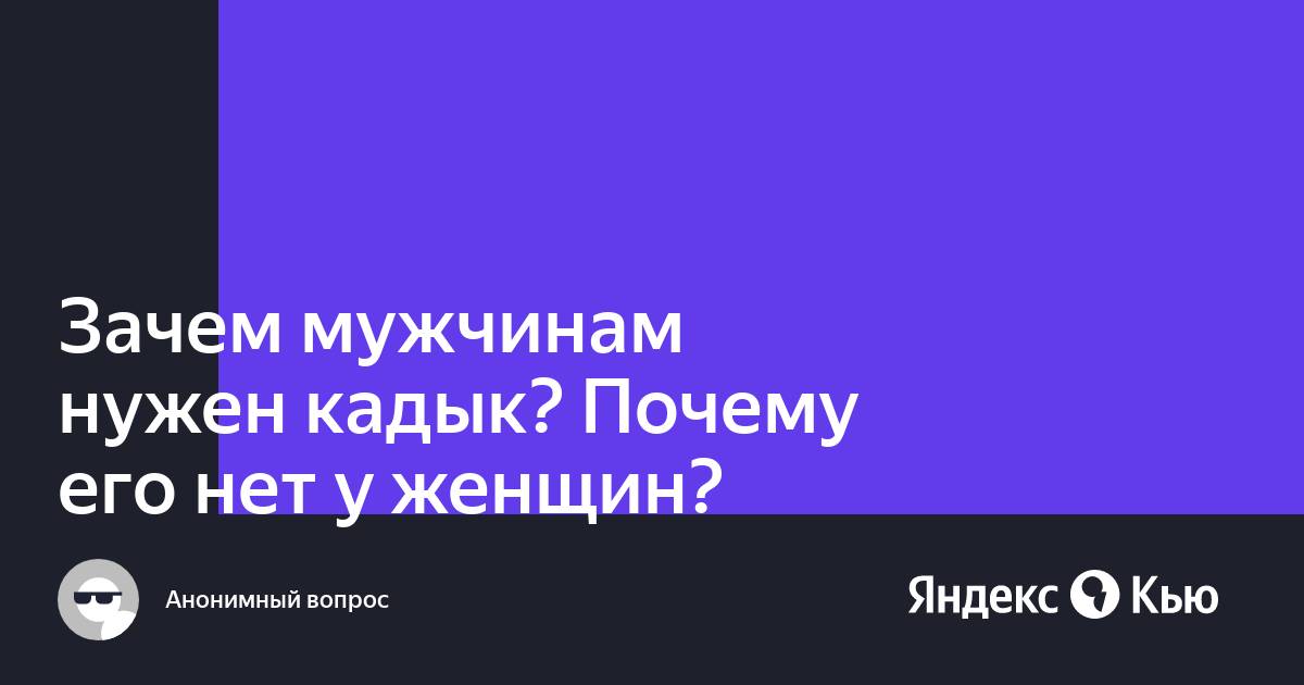 Зачем мужчине кадык и почему