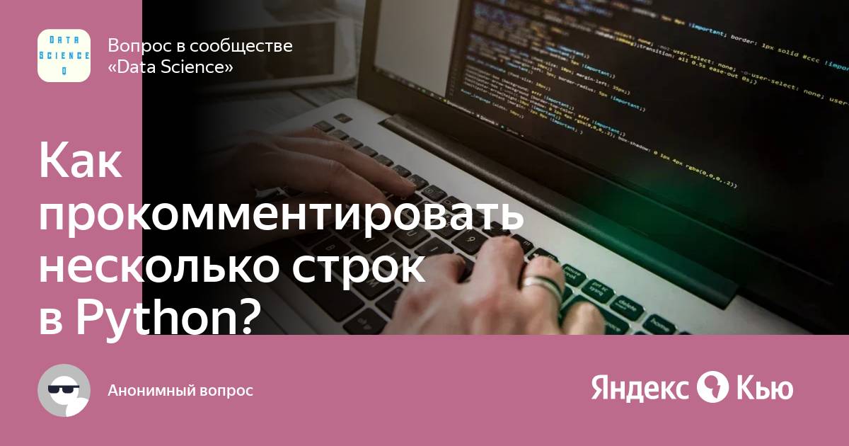 Как закомментировать несколько строк в python mac os