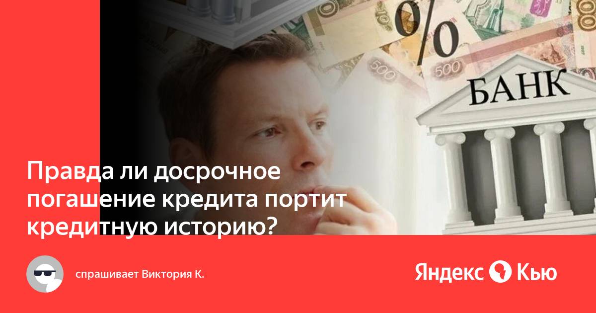 При досрочном погашении портится кредитная история