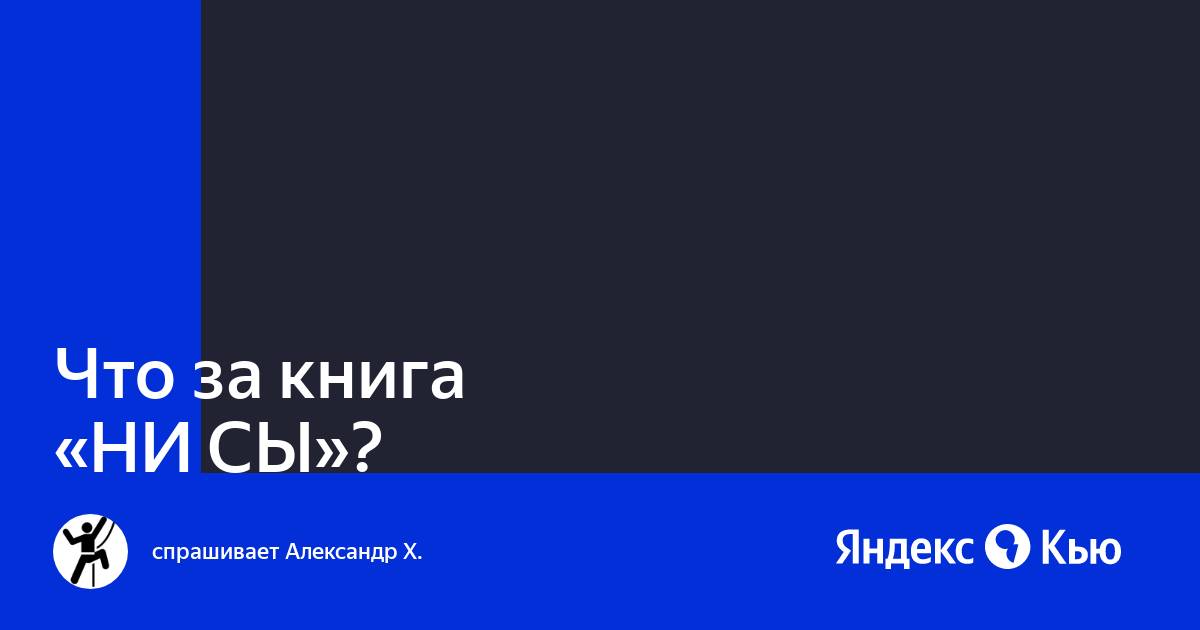 «Что за книга "НИ СЫ"?» — Яндекс Кью