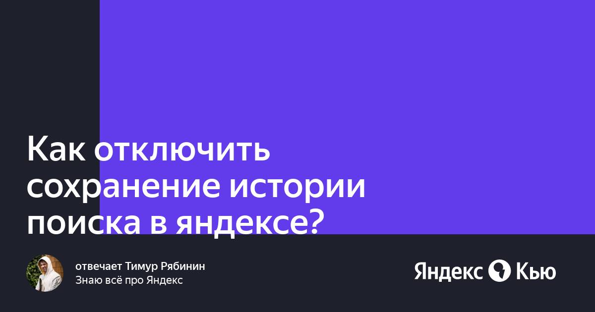 Как отключить сохранение истории поиска в Яндексе. Как отключить сохранение запросов в Яндексе. Как отключить сохранение истории в опере. Как в гугле отключить сохранение истории.