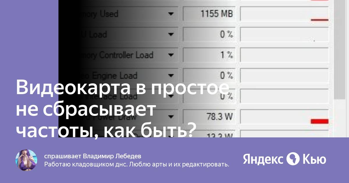 Прыгает частота видеокарты в простое