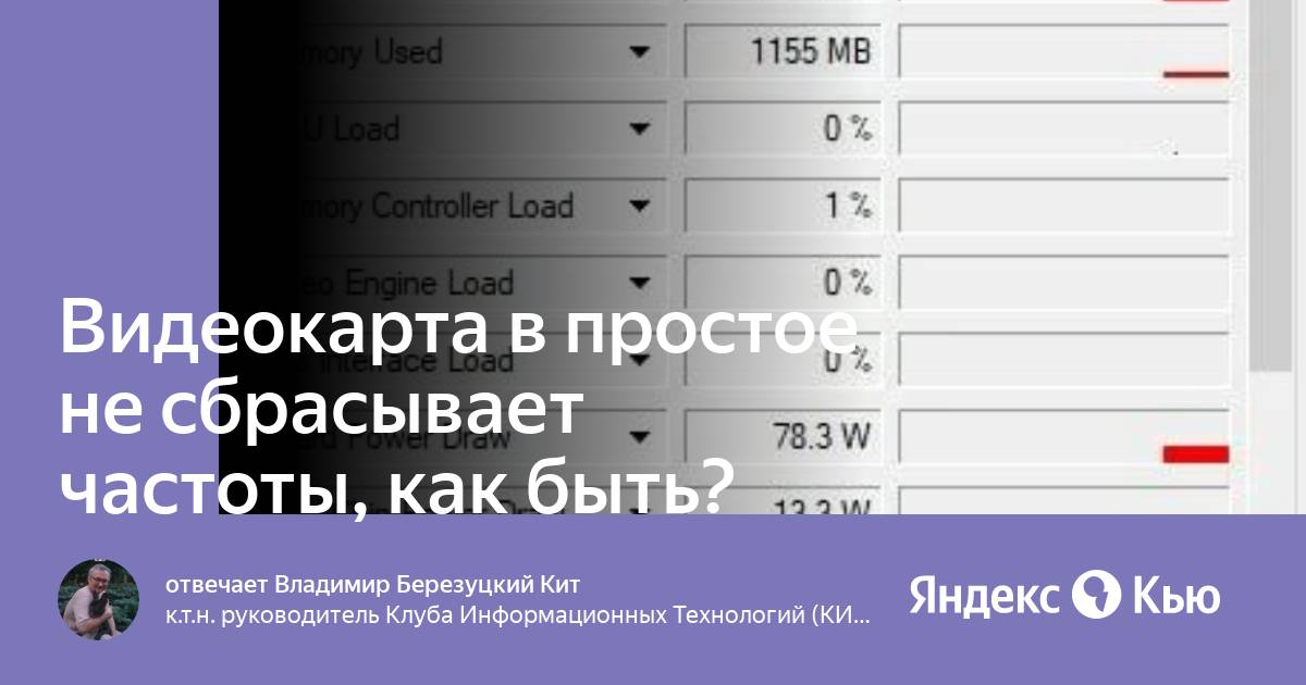 Видеокарта сбрасывает частоты Видеокарта сбрасывает частоты