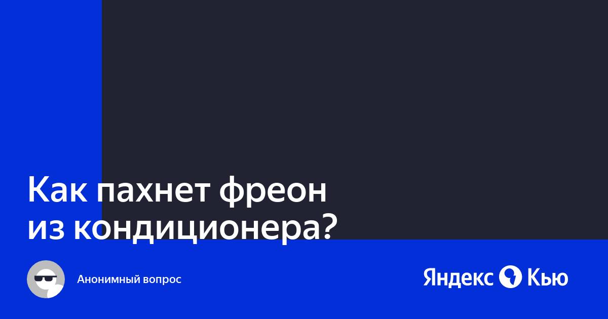 Запах фреона из кондиционера. Чем пахнет фреон из холодильника при утечке. Как пахнет фреон в машине.