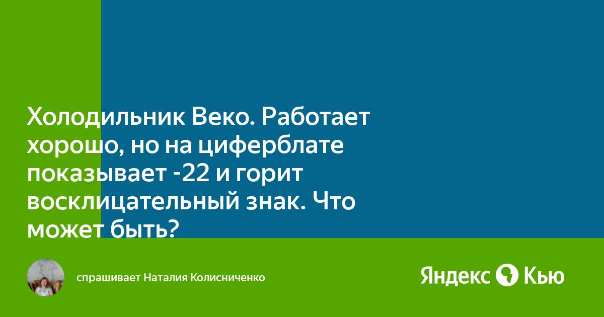 Холодильник беко моргает восклицательный знак на дисплее