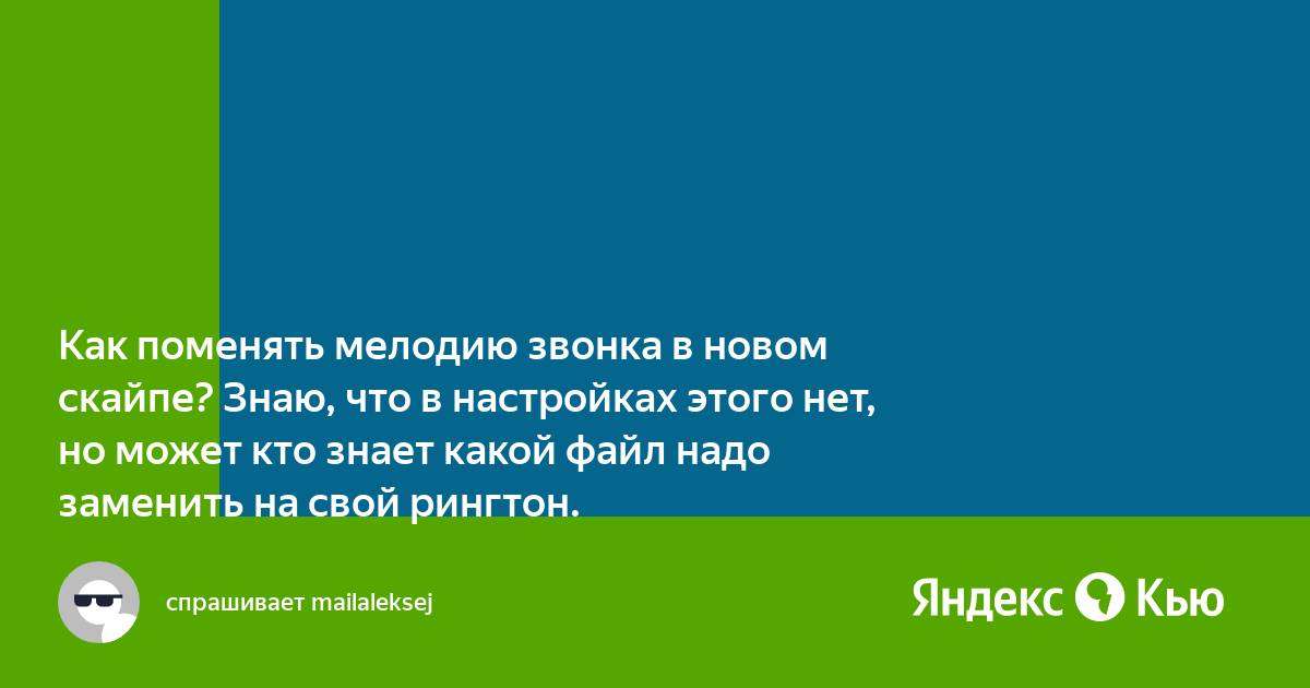 Как изменить мелодию звонка в скайпе