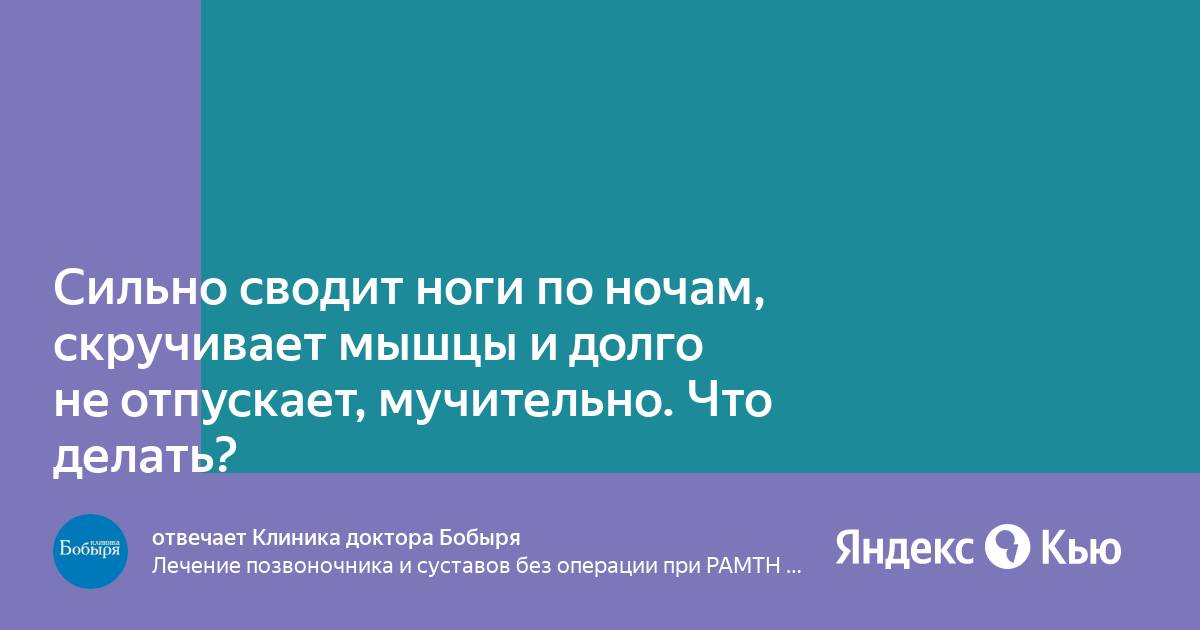 Сильно сводит ноги по ночам что делать. Сильно сводит ноги по ночам что делать