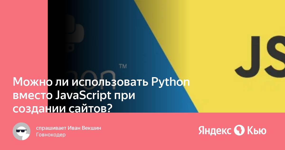 Python вместо javascript в браузере