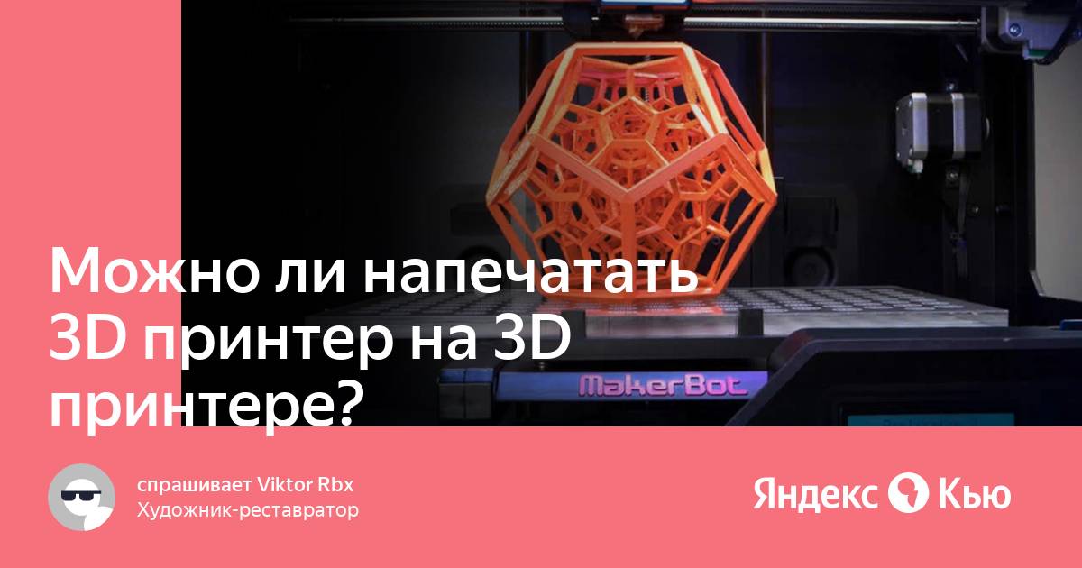 Можно ли напечатать видеокарту на 3d принтере