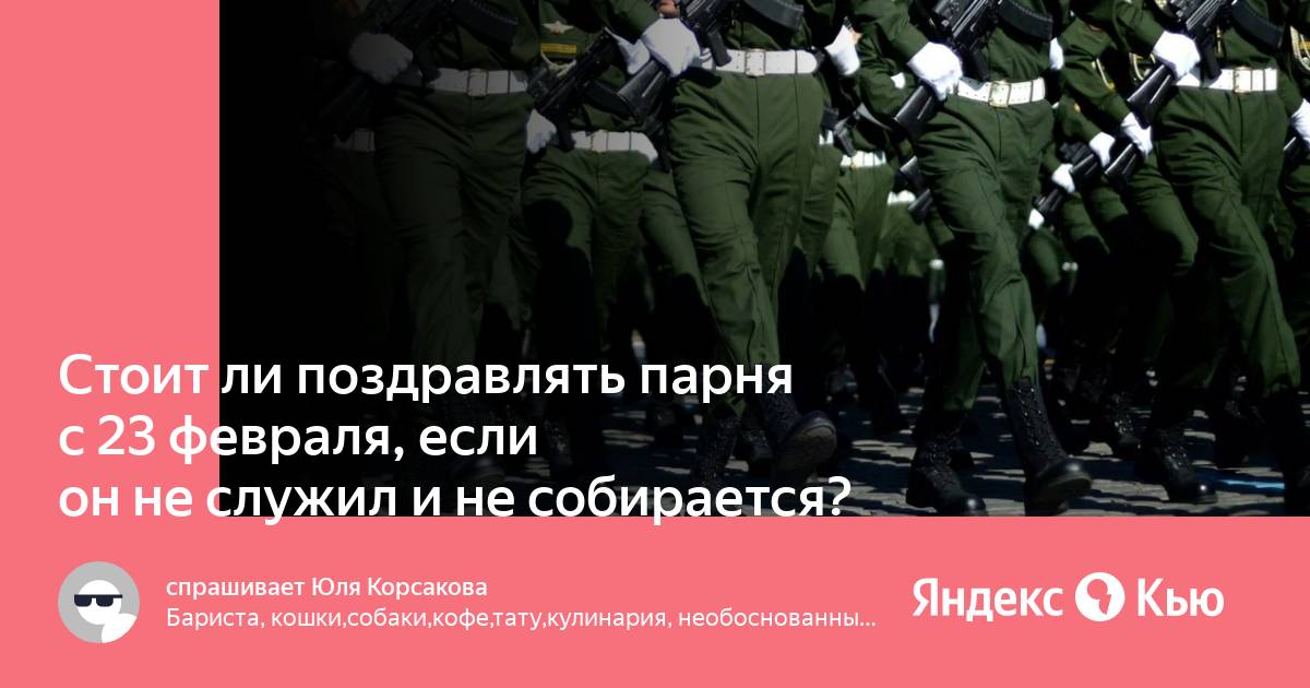 Надо ли поздравлять мужчин с 23 февраля. Стоит ли поздравлять с 23 февраля тот кто не служил?. Нужно ли поздравлять с 23 февраля тех кто не служил. Нужно ли поздравлять мужчину с 23 февраля если он не служил в армии. Можно ли поздравить мужчину с 23 февраля если он не служил.