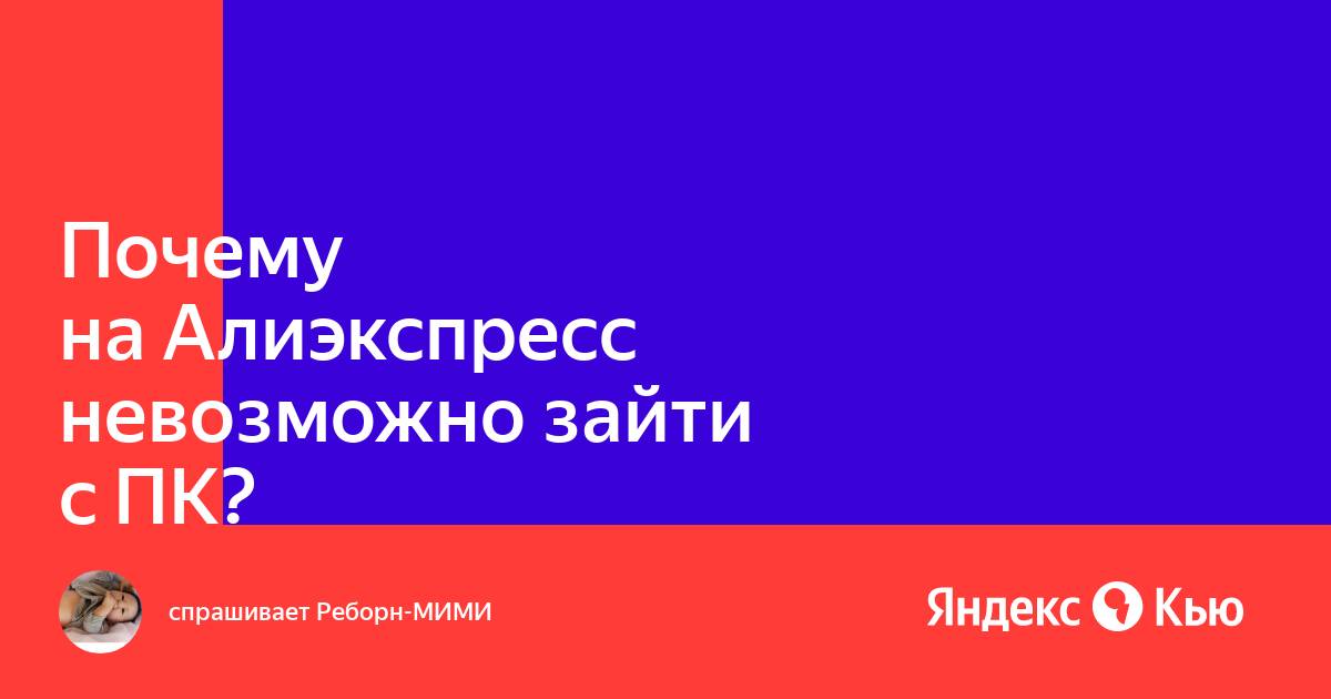 Почему не могу зайти на алиэкспресс со своего компьютера