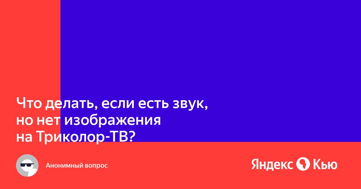 Типичные неполадки приемников Триколор, устранение неисправностей