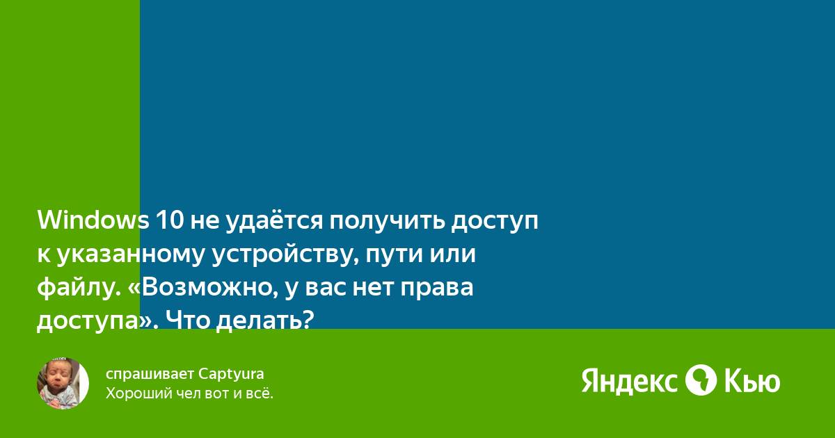 Виндовс не удается получить доступ к указанному устройству пути или файлу