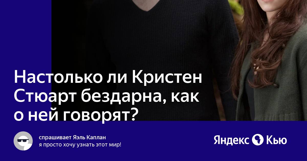 Настолько ли. Кристен Стюарт со своим манекеном из сумерек. Кристен ли Гутовски в дв. Кристен Стюарт говорит с днем рождения. Кристен Стюарт кого играет в Марвел.