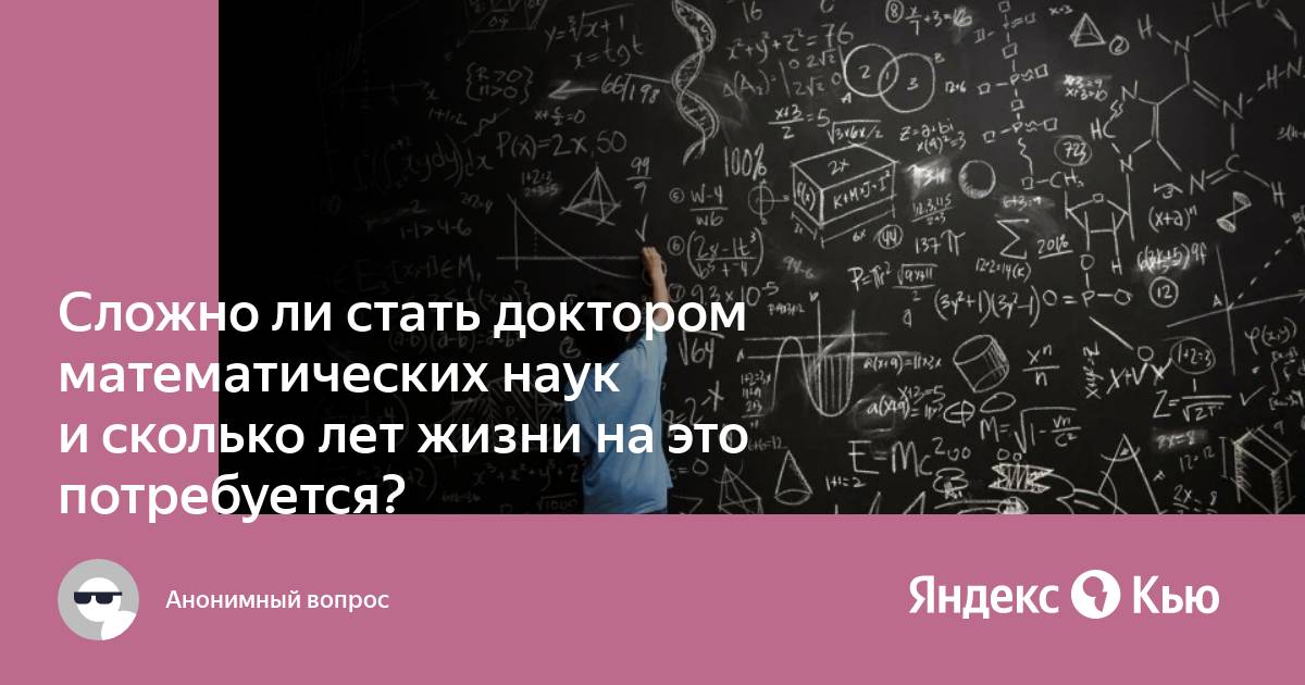 Как становятся докторами наук