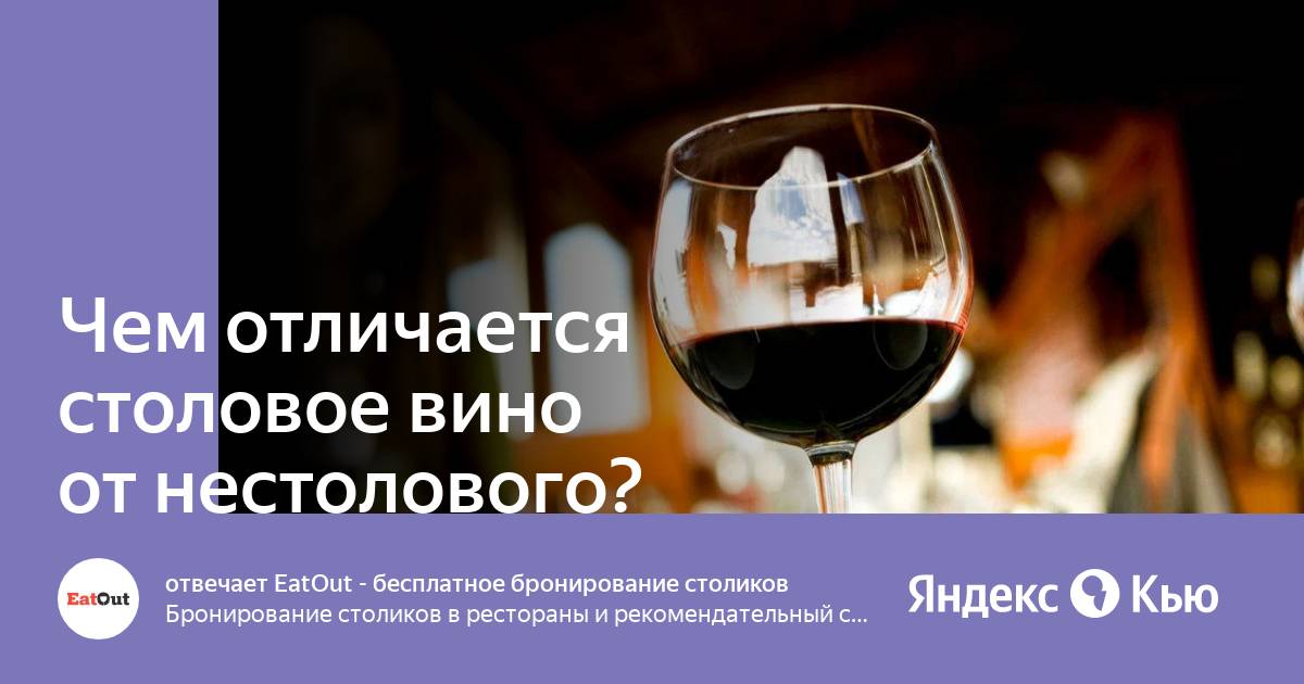 Столовое вино разница Столовое вино разница